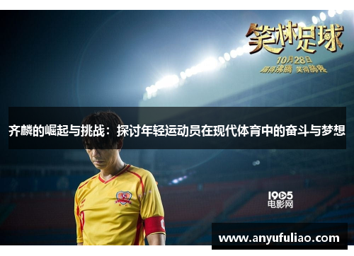 齐麟的崛起与挑战：探讨年轻运动员在现代体育中的奋斗与梦想