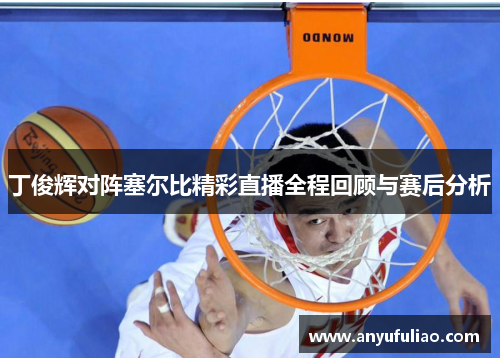 丁俊辉对阵塞尔比精彩直播全程回顾与赛后分析