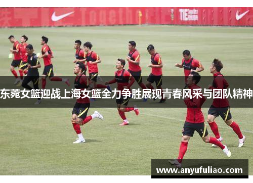 东菀女篮迎战上海女篮全力争胜展现青春风采与团队精神