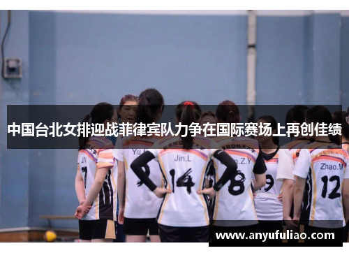 中国台北女排迎战菲律宾队力争在国际赛场上再创佳绩