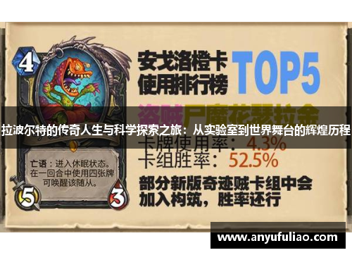 拉波尔特的传奇人生与科学探索之旅：从实验室到世界舞台的辉煌历程