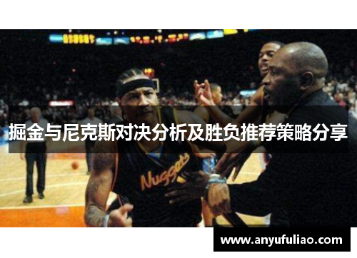 掘金与尼克斯对决分析及胜负推荐策略分享