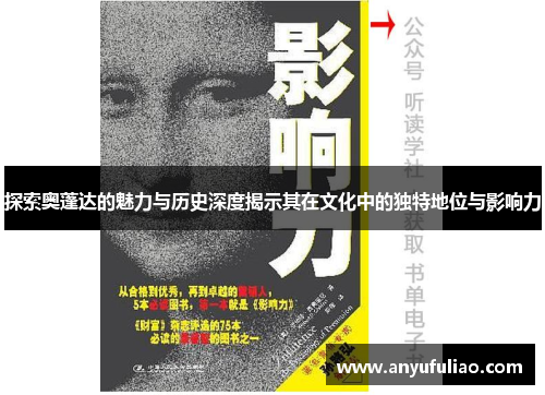 探索奥蓬达的魅力与历史深度揭示其在文化中的独特地位与影响力