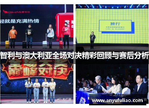 智利与澳大利亚全场对决精彩回顾与赛后分析