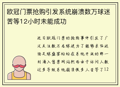 欧冠门票抢购引发系统崩溃数万球迷苦等12小时未能成功