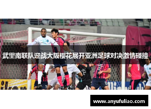 武里南联队迎战大阪樱花展开亚洲足球对决激情碰撞