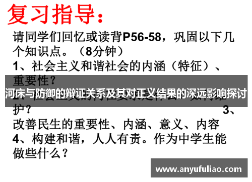 河床与防御的辩证关系及其对正义结果的深远影响探讨