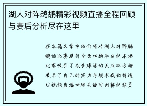 湖人对阵鹈鹕精彩视频直播全程回顾与赛后分析尽在这里