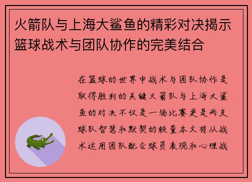 火箭队与上海大鲨鱼的精彩对决揭示篮球战术与团队协作的完美结合