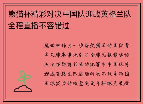 熊猫杯精彩对决中国队迎战英格兰队全程直播不容错过