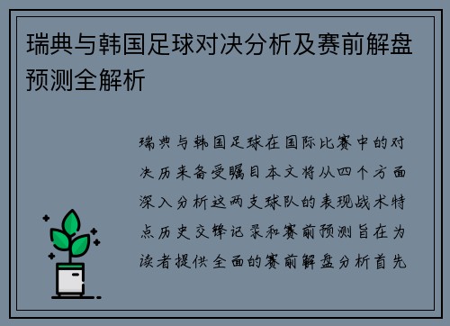 瑞典与韩国足球对决分析及赛前解盘预测全解析